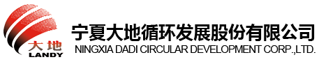 寧夏大地循環發展股份有限公司【官網】