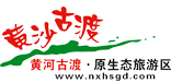 寧夏旅游-黃沙古渡國(guó)家AAAA級(jí)旅游景區(qū)-黃河古渡-寧夏黃沙古渡生態(tài)旅游景區(qū)
