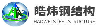 寧夏銀川鋼結構工程設計_寧夏鋼結構幕墻_寧夏鋼結構廠房_寧夏鋼結構工程_寧夏皓煒鋼結構裝飾工程有限公司