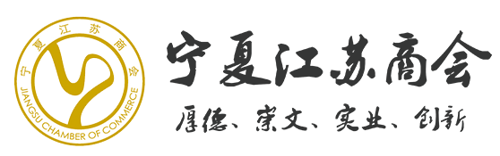 寧夏江蘇商會