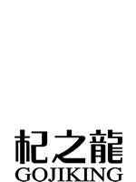 寧夏杞泰農(nóng)業(yè)科技有限公司