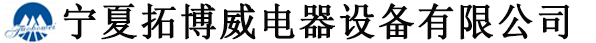 寧夏拓博威電器設(shè)備有限公司-寧夏橋架廠-寧夏電纜廠-寧夏電纜橋架