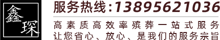銀川殯儀館服務電話_殯葬服務中心_殯葬一條龍服務-銀川鑫琛殯葬禮儀服務有限公司