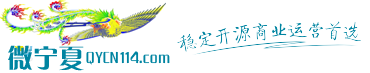 微寧夏-微信公眾平臺開源建站系統！開源穩定-商業運營首選