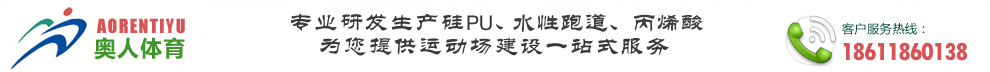 奧人體育，奧人硅pu材料，硅PU生產廠家，硅pu材料廠家