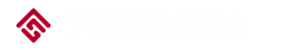 寧夏住房公積金