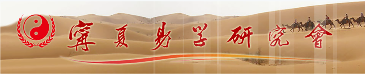 寧夏易學研究會 -  Powered by Discuz!