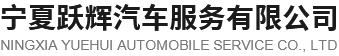 銀川租車公司_大巴車/中巴車租賃_旅游包租車_商務(wù)租車_寧夏租車費(fèi)用-寧夏躍輝汽車服務(wù)有限公司