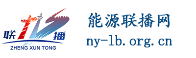能源聯播網 - 全國政務信息一體化應用平臺