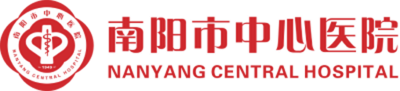 -南陽(yáng)市中心醫(yī)院-