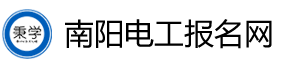 南陽電工考試報名網-南陽電工證考試報名-南陽電工學習報名