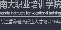 廣東南大職業培訓學院_專注16年營養健康行業人才培訓:健康管理師培訓,小兒推拿培訓等