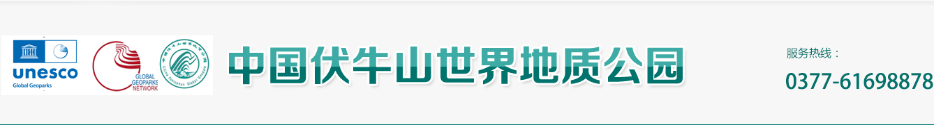南陽伏牛山世界地質(zhì)公園管理局