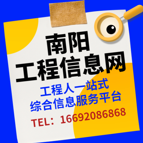 南陽工程信息網(wǎng) - 工程人一站式信息平臺/筑俊之家/企業(yè)信息/項目信息/招采信息/機械信息/班組信息/工程資料信息/工程人才信息/南陽工程人才網(wǎng)/筑俊工程精英之家