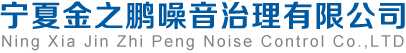 寧夏金之鵬噪音治理有限公司 隔音材料/吸音材料/隔音板/吸音板/隔音棉