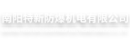 南陽特新防爆機電有限公司-南陽特新防爆機電有限公司