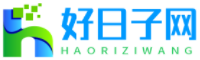 好日子網(wǎng)-黃道吉日-吉日吉時(shí)-好日子查詢平臺(tái)