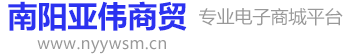 南陽市亞偉商貿(mào)有限公司