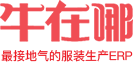 免費服裝計件軟件_服裝計件工資_服裝ERP_服裝MES_廣州牛在哪軟件