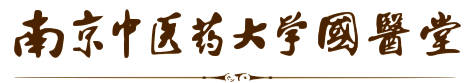 南京中醫藥大學國醫堂官網_南京南中醫大國醫堂官網_南京國醫堂官網_南京中醫藥大學附屬門診部官網_南京漢中門國醫堂_南京國醫堂預約掛號_南京國醫堂最新坐診表_南京國醫堂專家出診表_國醫堂漢中路282號__國醫堂周仲瑛_國醫堂王燦輝_國醫堂李飛_國醫堂黃煌_國醫堂張工彧_國醫堂吳顥昕_國醫堂郭慧紅_國醫堂王錦鴻_國醫堂趙志強_國醫堂趙鳴芳_國醫堂李永_國醫堂干千_國醫堂吳承玉_國醫堂金實