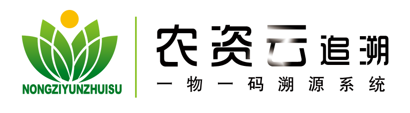 二維碼追溯_種子追溯_農藥追溯_肥料追溯_追溯平臺_防偽碼_農資云追溯