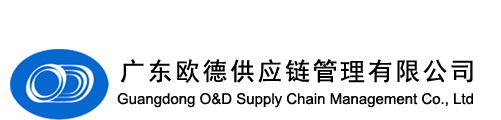 廣東歐德供應鏈管理有限公司