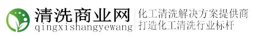 清洗商業網-工業管道清洗_大型油罐清洗公司_工業設備清洗_化學清洗_清洗商業網