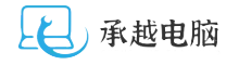 承越電腦知識網 - 先一步掌握電腦行業動態與技術趨勢