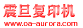 上海復印機租賃|一體機出租|震旦復印機