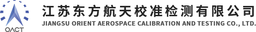 江蘇東方航天校準(zhǔn)有限公司-[爐溫檢測(cè)]-爐溫-均勻性檢測(cè)、系統(tǒng)精度檢測(cè)-熱處理爐溫檢測(cè)-熱處理爐溫TUS檢測(cè)-熱處理爐溫SAT檢測(cè)