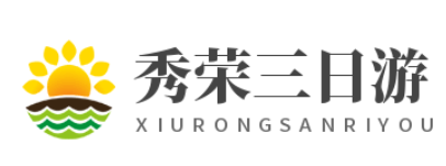 熱心分享三日游、親子游、自由行旅游線路-秀榮三日游