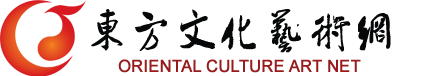 東方文化藝術網