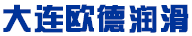大連歐德潤滑制品有限公司