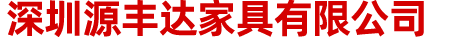 深圳源豐達家具有限公司