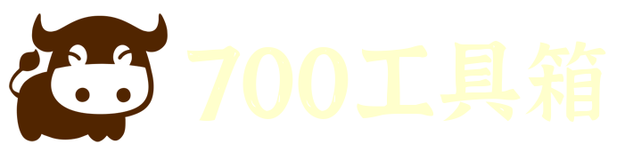 700工具箱 - 好用的在線工具都在這里！
