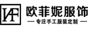 成都?xì)W菲妮服飾