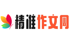 精準作文大全-小學、初中、高中優秀滿分作文免費下載