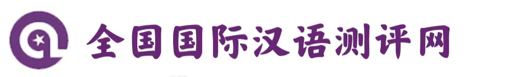 全國國際漢語測評網(wǎng)