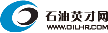 石油英才網(wǎng)—全國第一家石油石化行業(yè)專業(yè)人才招聘網(wǎng)站