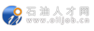 石油人才網- 國內專業的石油人才招聘求職網