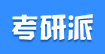 考研派 - 考研網：研究生招生信息整合者