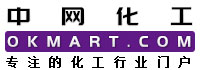 中網(wǎng)化工,中網(wǎng)化工在線,原材料供求免費(fèi)發(fā)布,專注的化工行業(yè)提供一站式行業(yè)服務(wù)中國(guó)化工網(wǎng),okmart.com