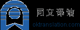 同文譯館――中國翻譯行業門戶網