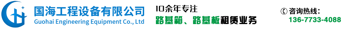 路基箱租賃|路基板出租|鋪路鋼板出租_湖南長(zhǎng)沙國(guó)海福建廈門(mén)江西湖北漳州路基箱(廠家租賃出貨快)