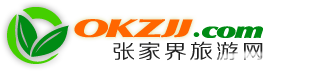 【張家界旅游網】_湖南張家界旅游及會議的首選國際旅行社公司知名品牌!