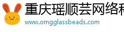 重慶瑤順蕓網絡科技有限公司