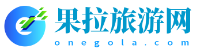 果拉旅游網 - 全球旅游攻略分享！