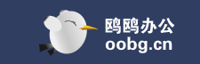 鷗鷗辦公官網(wǎng)，excel在線協(xié)同工作,文件共享，簡單辦公,快樂生活 www.oobg.cn