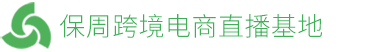 保周跨境電商直播基地