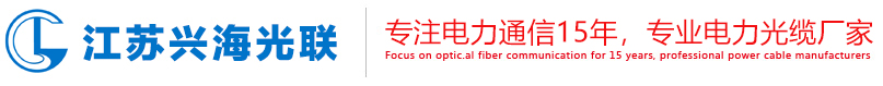 ADSS光纜|OPGW光纜|GYTA53光纜|礦用光纜|江蘇興海光聯科技有限公司